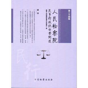 【正版书】人民检察院民事行政抗诉案例选 第二十四集9787510218 人民检察院民事行