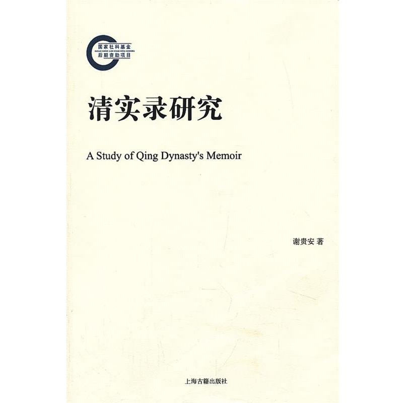 【正版】清实录研究 谢贵安