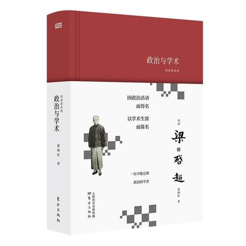 【正版】阅读梁启超 政治与学术 夏晓虹