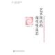 艺术终结 书 现代性反思 周计武著 社 社会科学文献出版 正版