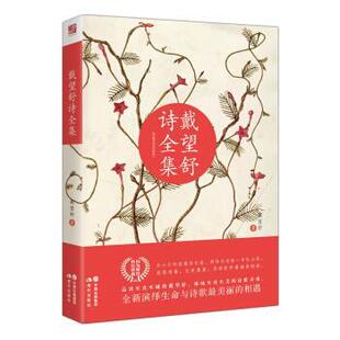 【正版书】 戴望舒诗全集 戴望舒 著 现代出版社