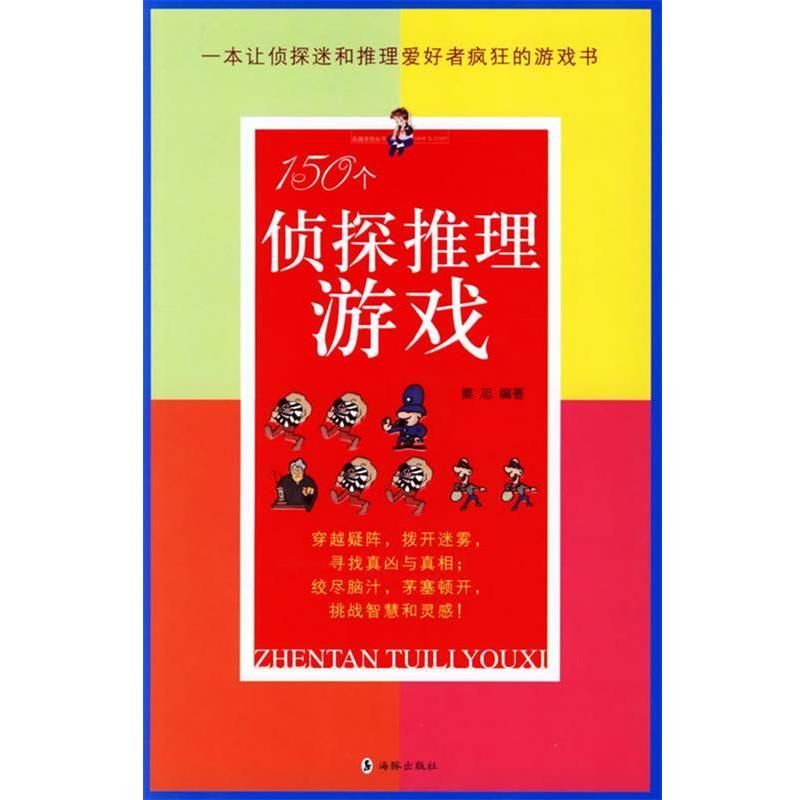 【正版】150个侦探推理游戏 秦志