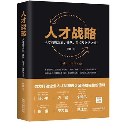 【正版】人才战略 人才战略规划梯队盘点及激活之道 何欣