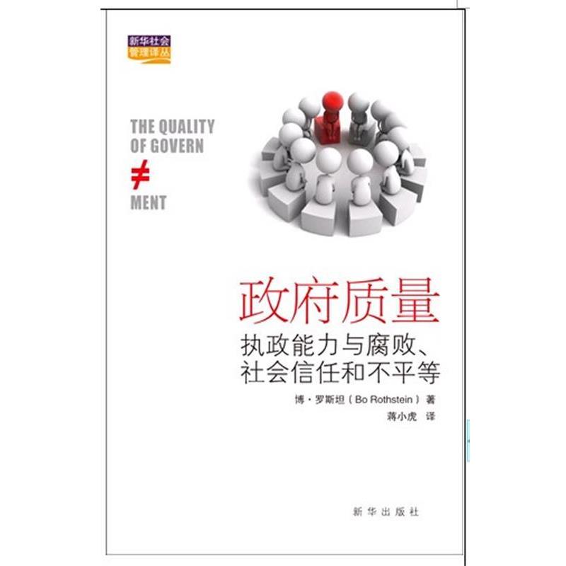 【正版】政府质量 执政能力与腐败社会信任和不平等 [瑞典]博·罗斯坦（