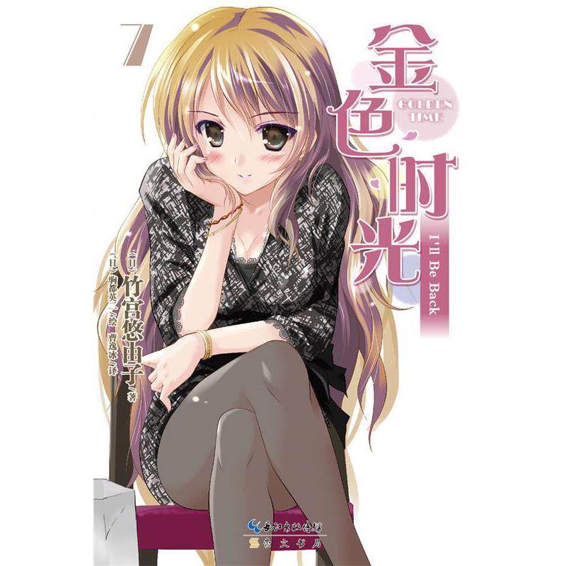 【正版书】 金色时光7 (日)竹宫悠由子 著,(日)驹都英二 绘,曹逸冰 译
