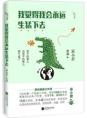 【正版书】 我觉得我会永远生猛下去 宋小君 江苏文艺出版社