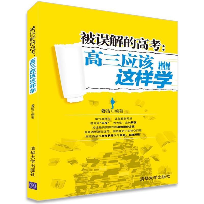 【正版书】 被误解的高考：高三应该这样学 娄雷 著 清华大学出版社