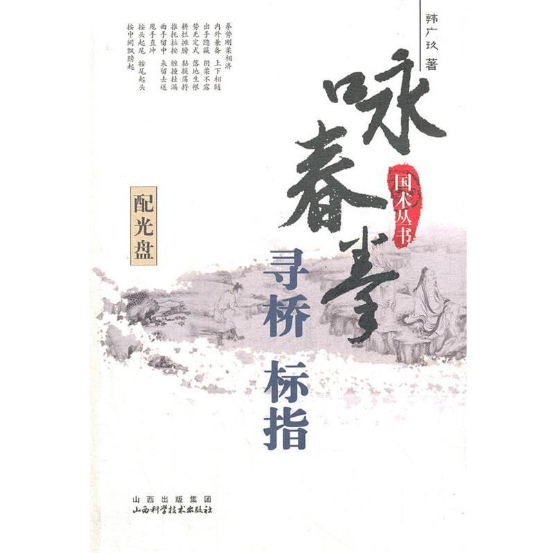 【正版书】 咏春拳寻桥标指 国术丛书 韩广玖　著 山西科学技术出版社