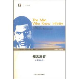 【正版书】知无涯者 拉马努金传 [美]罗伯特·卡尼格