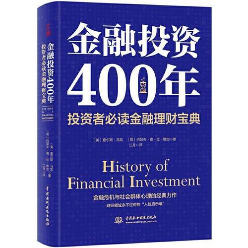 【正版】金融投资400年 投资者金融理财宝典 (英)查尔斯·马凯，