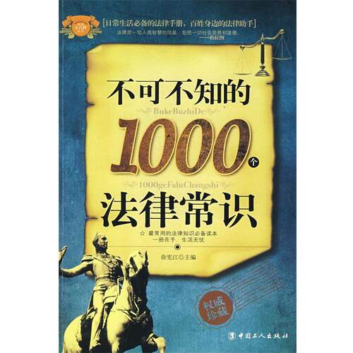 【正版书】 不可不知的1000个法律常识 徐宪江 工人出版社