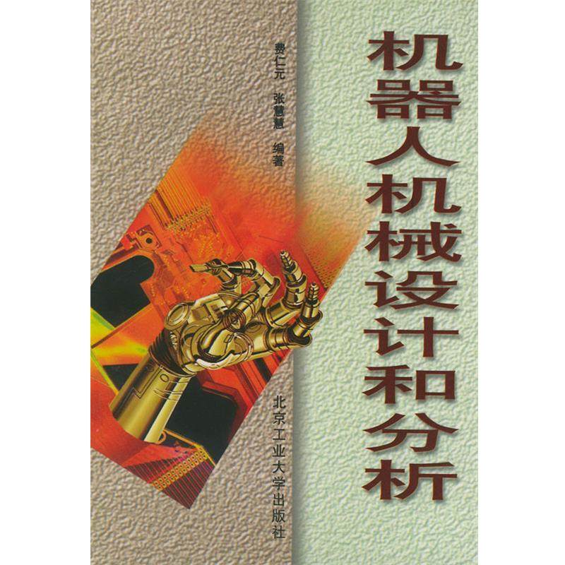 【正版】机器人机械设计和分析 张慧慧