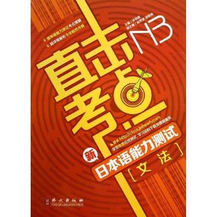 【正版】直击考点-新日语能力测试N3文法 孙亚南、邵艳锋、俞贤