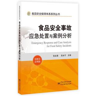 【正版书】 食品安全事故应急处置与案例分析 张永慧,吴永宁　主编 中国标准出版社