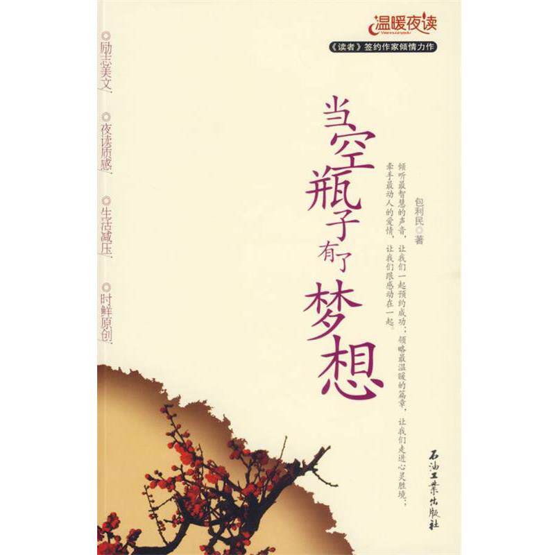 【正版书】 当空瓶子有了梦想 包利民 著 石油工业出版社