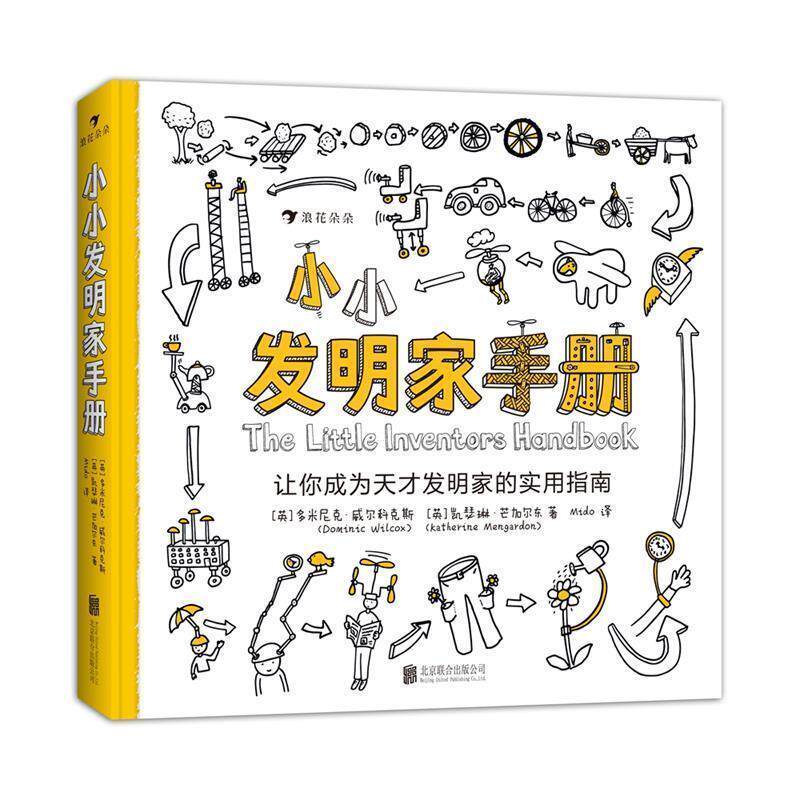 【正版书】 小小发明家手册：让你成为天才发明家的实用指南 [英]多米尼克·威尔科克斯[英]凯瑟琳·芒加尔东,编者：浪花朵朵 北京
