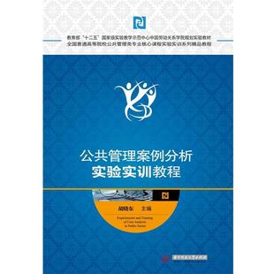 【正版】公共管理案例分析实验实训教程 胡晓东