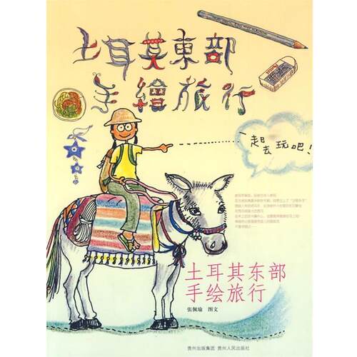 【正版书】 土耳其东部手绘旅行 张佩瑜　著 贵州人民出版社