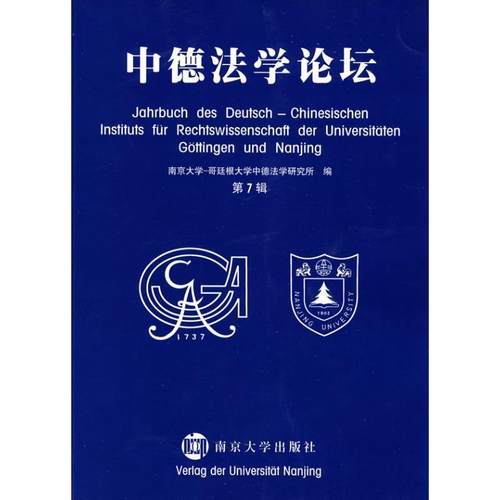 【正版】中德法学论坛 南京大学-哥廷根大学
