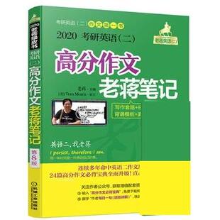 【正版书】 202考研英语高分作文老蒋笔记 老蒋 机械工业出版社