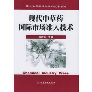 【正版书】 现代中草药国际市场准入技术 赵浩如 主编 化学工业出版社