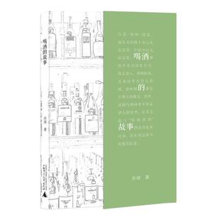 【正版书】 喝酒的故事 余斌　著 广西师范大学出版社