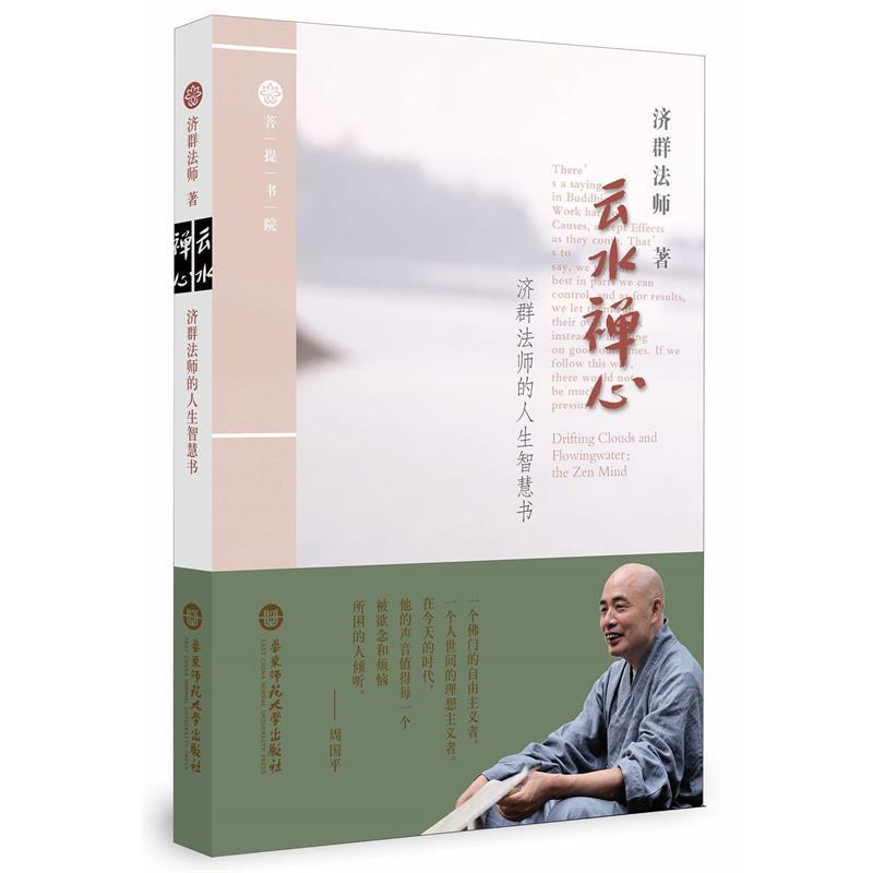 【正版】云水禅心 济群法师的人生智慧书 济群法师