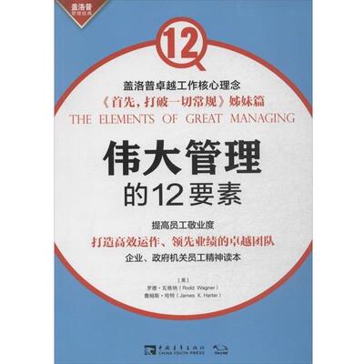 【正版书】 伟大管理的12要素 （美）瓦格纳,（美）哈特　著,宋戈,周蔓,王复梅　译 中国青年出版社