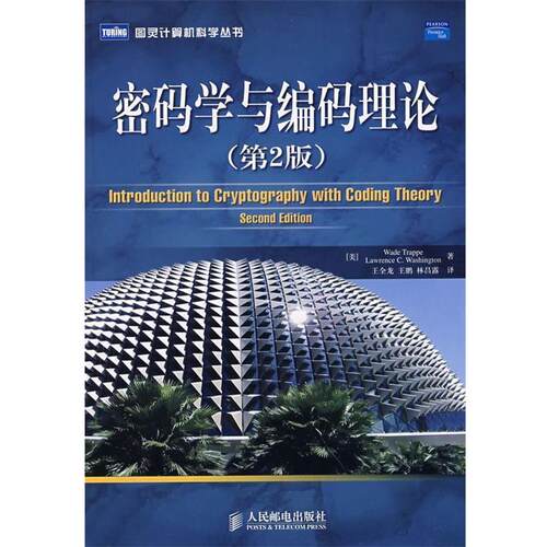 【正版书】 密码学与编码理论 （美）特拉普（Trappe,W.）,（美）华盛顿（Washington,L.C.）　著,王全龙,王鹏,林昌露　译 人民邮