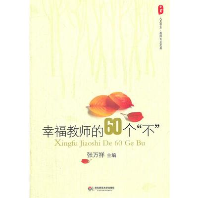 【正版书】 大夏书系 幸福教师的60个“不” 张万祥 华东师范大学出版社