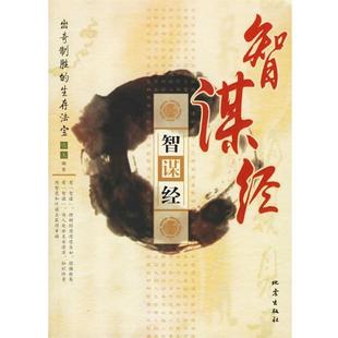 【正版书】 智谋经:出奇制胜的生存法宝 恺杰 编著 地震出版社