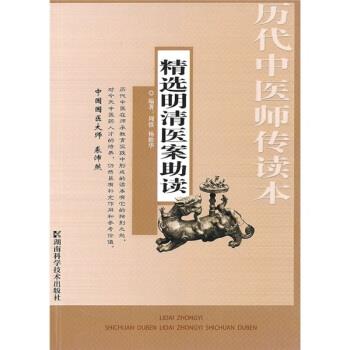 【正版书】 精选明清医案助读 周慎,杨维华 著 湖南科学技术出版社