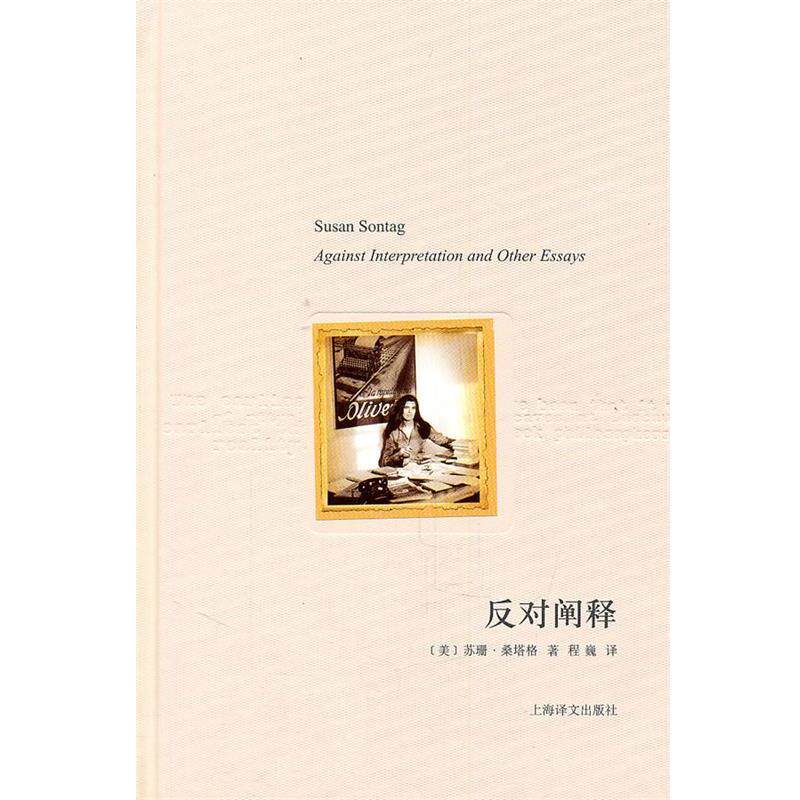 【正版书】 苏珊·桑塔格文集:反对阐释 [美]桑塔格 著,程巍 译 上海译文出版社