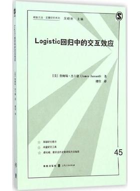 【正版】logistic回归的交互效应 [美]詹姆斯·杰卡德