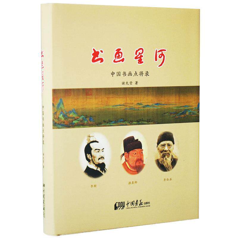 【正版书】 书画星河:中国书画点将录 谢先莹 著 中国画报出版社