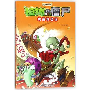 【正版书】 植物大战僵尸2 吉品爆笑漫画·决战马拉松 笑江南 中国少年儿童出版社
