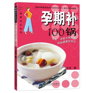 【正版书】 孕期补100锅 王杨 著 辽宁科学技术出版社
