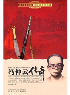 【正版书】 红色少年读本　抗战铁血关东魂·冯仲云传奇 白小易 著 辽宁少年儿童出版社