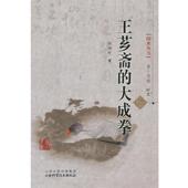 配盘 社 书 山西科学技术出版 著 何镜平 第十四辑 大成拳 王芗斋 正版