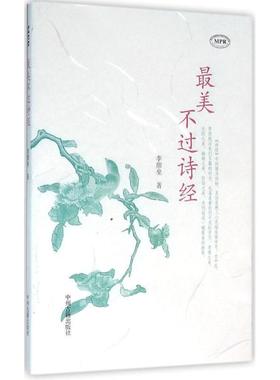 【正版】美不过诗经（MPR） 李颜垒