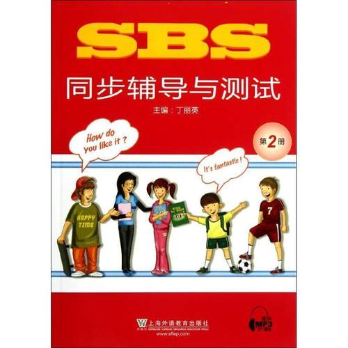 【正版】SBS同步辅导与测试2 丁丽英