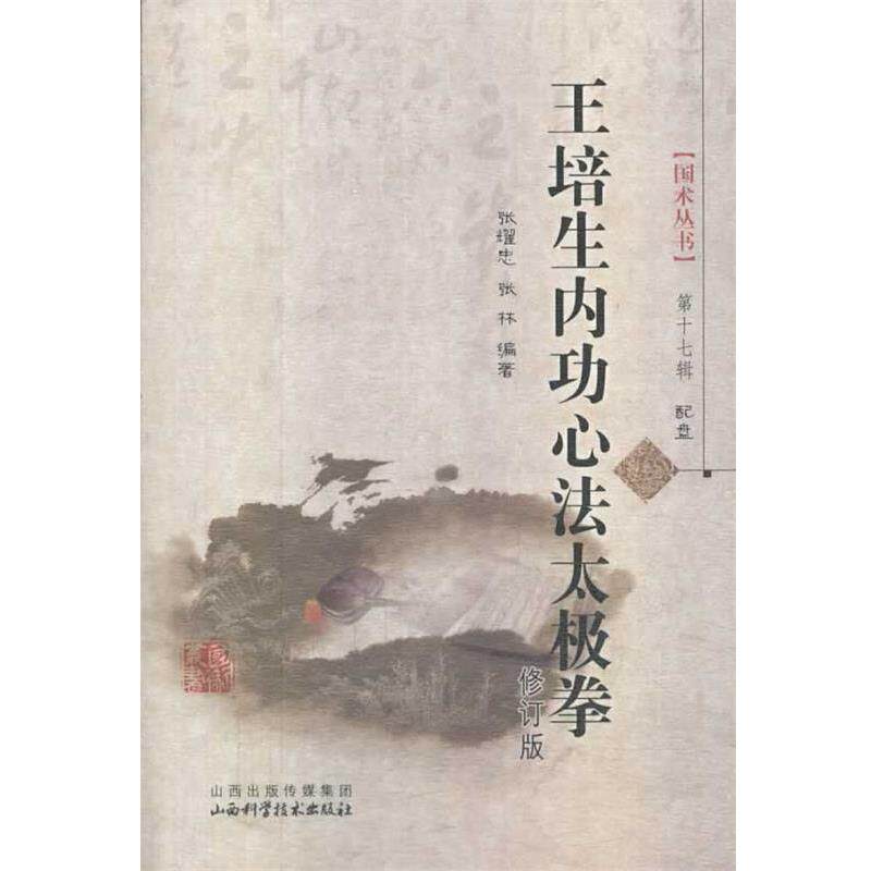 【正版书】 王培生内功心法太极拳-第十七辑-配盘 张耀忠,张林　著 山西科学技术出版社