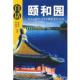 正版 中国文史出版 书 高桂莲 编著 白话颐和园 施莲芳 社