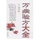万病验方大全 书 路清洁 撰 社 山西科学技术出版 正版