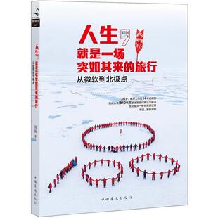 【正版书】 人生，就是一场突如其来的旅行 刘润　著 中国华侨出版社