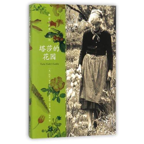 【正版书】 塔莎的花园 (美) 托娃马丁 著 (美)理查德布朗(摄影) 九州出版社