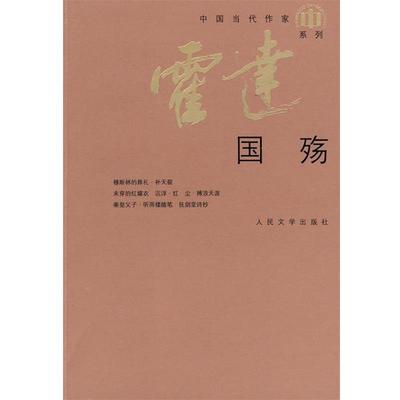 【正版】国殇 霍达