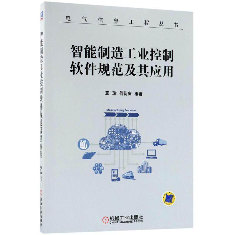 【正版书】 智能制造工业控制软件规范及其应用 彭瑜,何衍庆 著 机械工业出版社