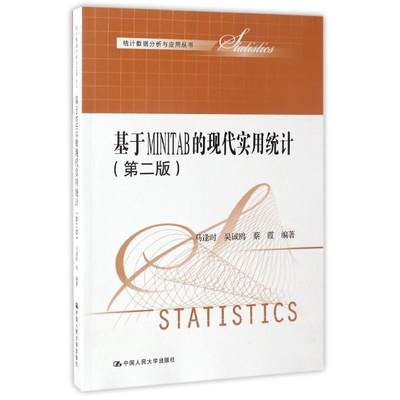 【正版】统计数据分析与应用丛书-基于MINITAB的现代实用统计（第 马逢时、吴诚鸥、蔡霞