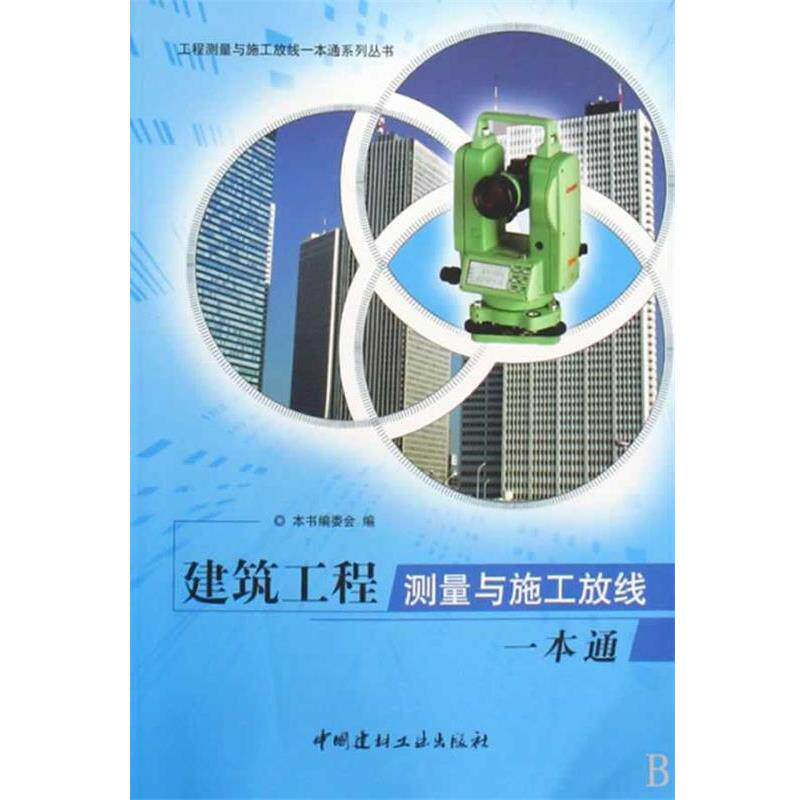 【正版书】 建筑工程测量与施工放线一本通 《建筑工程测量与施工放线一本通》编委会 编 中国建材工业出版社